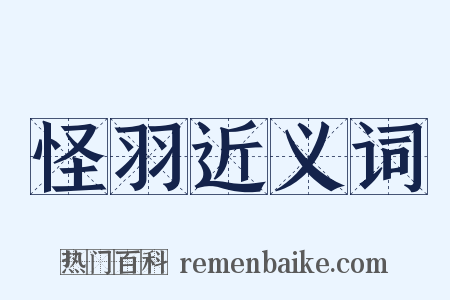 怪羽近义词是什么意思的图片